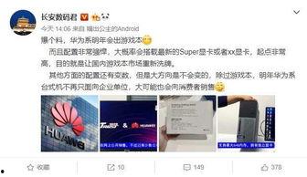 赵华为爆料视频,揭秘公司最新动态与未来战略